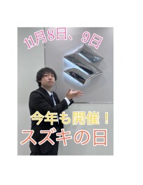 スズキの日、開催します！！